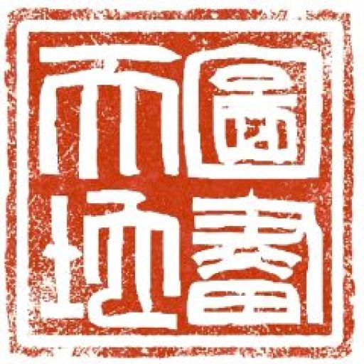 图画天地